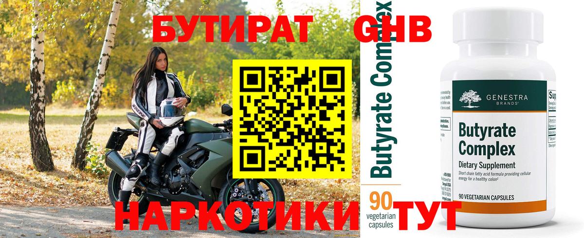 Бутират 1.4BDO  Вход с VPN  Кизляр 