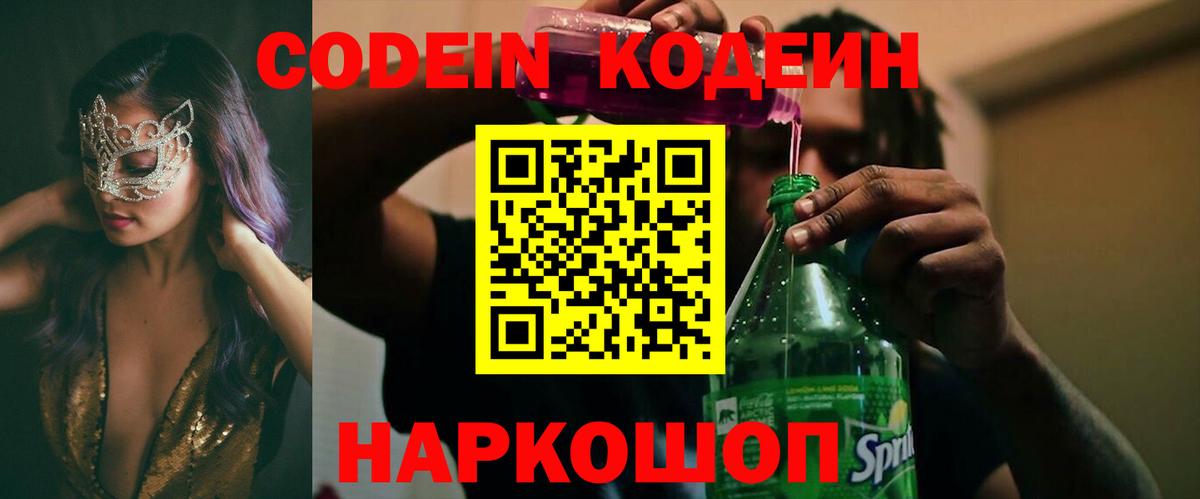 Codein напиток Lean (лин) Кизляр